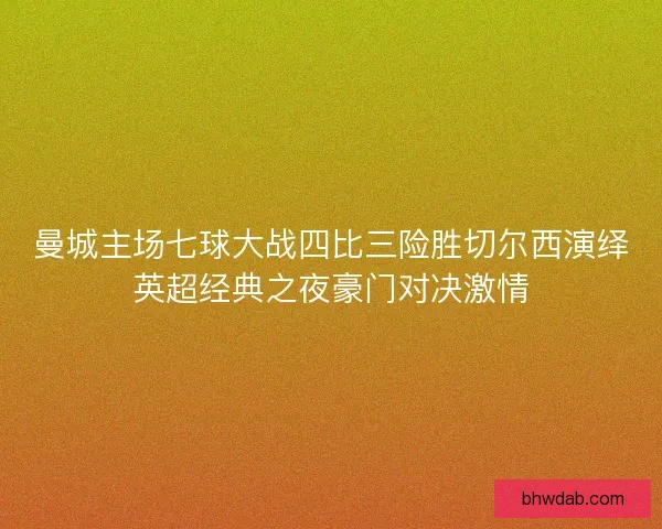 曼城主场七球大战四比三险胜切尔西演绎英超经典之夜豪门对决激情